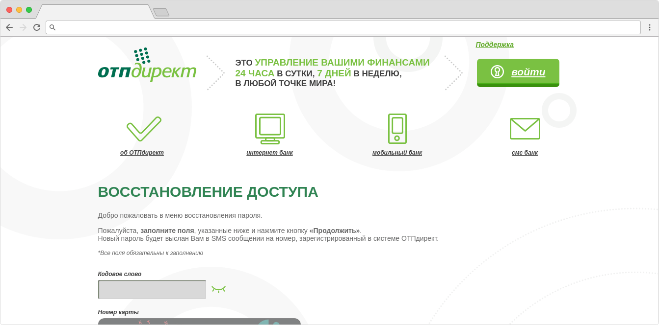 Скриншот браузера страницы восстановления пароля от личного кабинета ОТП Банк